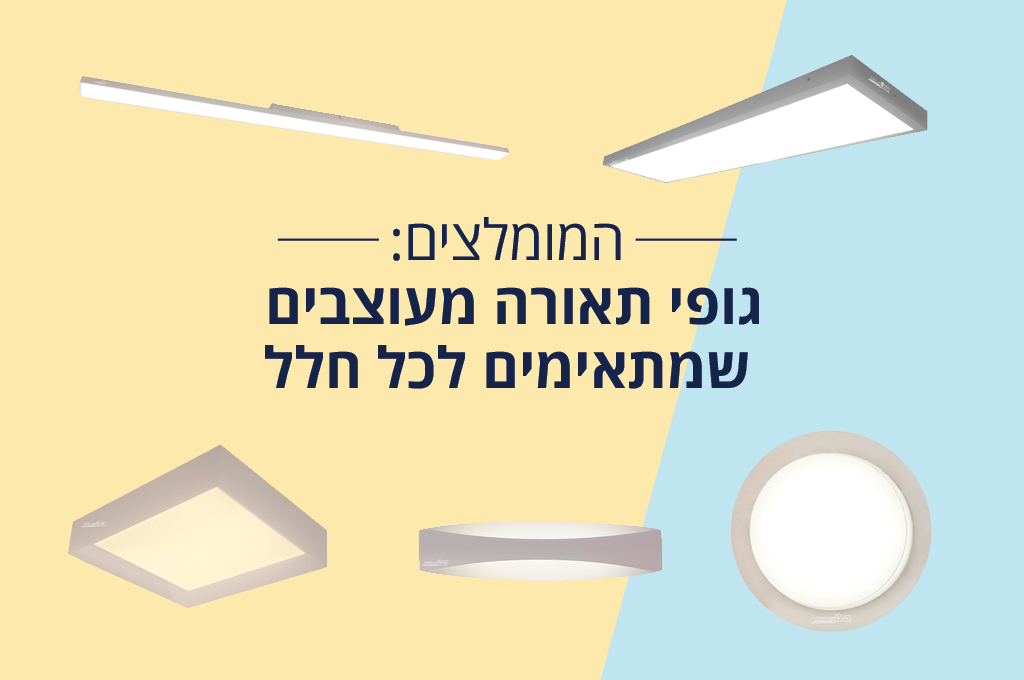 גופי תאורה מעוצבים