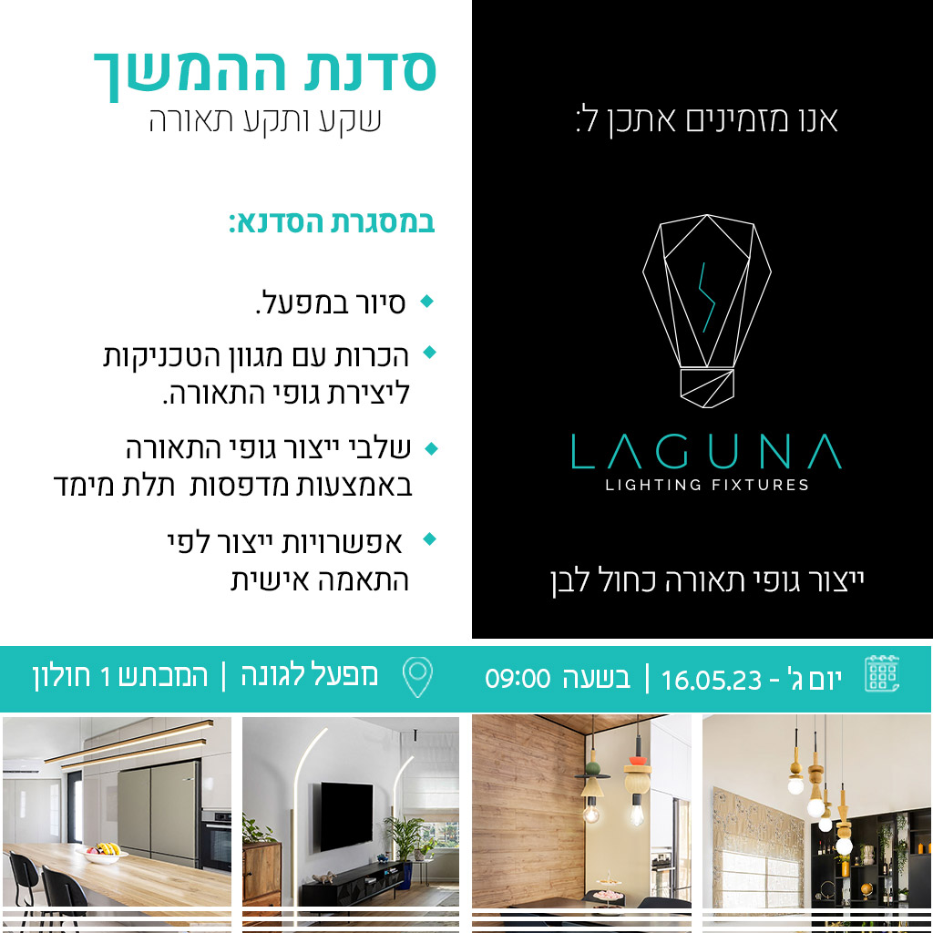 עמוד נחיתה ליום סיור במפעל LAGUNA